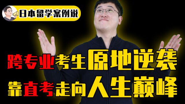 国内跨专业直考合格帝国大学!从日留小白开始,我都做了哪些努力?