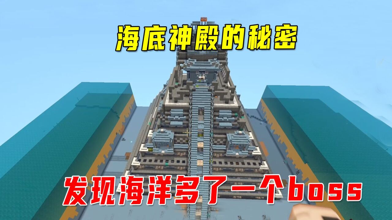 迷你世界新版本:八哥再次找到海底神殿!发现海洋多了一个boss