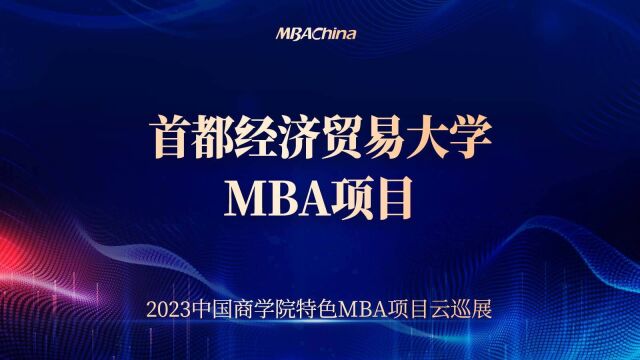 2023级首都经济贸易大学MBA招生说明会