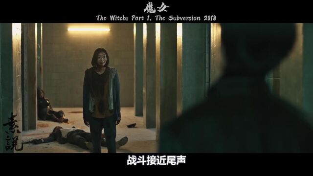 18年韩国无法撼动的票房冠军《魔女》,韩国顶级科幻动作电影