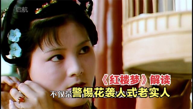 《红楼梦》解读:警惕!职场伪君子——花袭人式老实人004