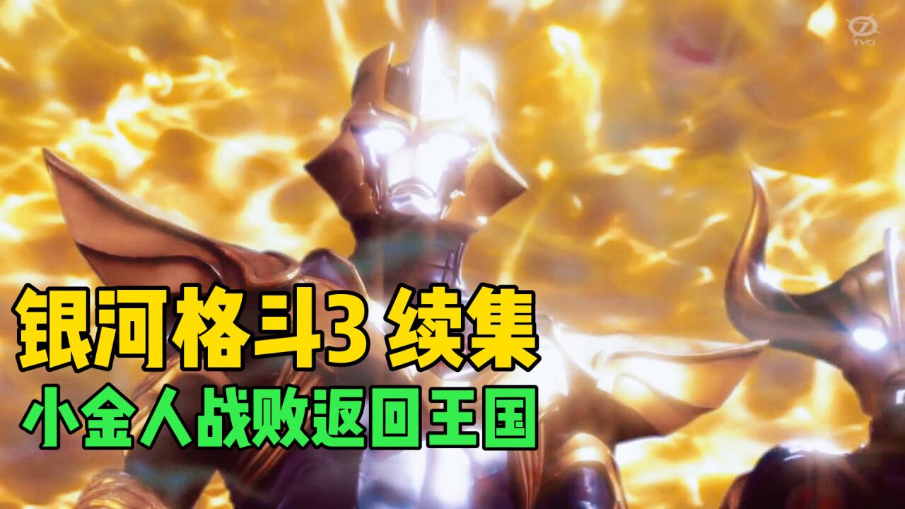 奥特银河格斗3续集：小金牛再次被打爆，小金人狼狈回家！_高清1080P在线观看平台_腾讯视频