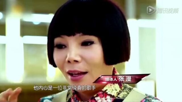 他内心是一位非常纯真的歌手 媒体人张漫