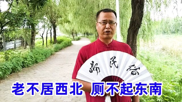 老话“老不居西北,厕不起东南”,啥意思?厕所为啥不盖东南