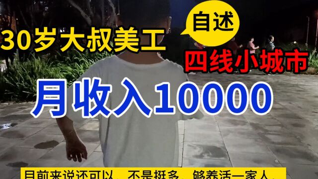 四线小城市,30岁大叔靠美工接单,月收入1万,很累但是也幸福