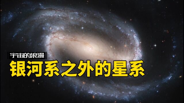 宇宙中都有哪些星系呢?