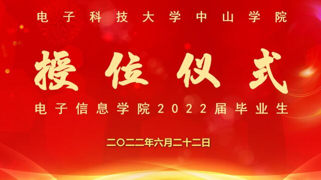 2022年电信学院授位仪式回顾