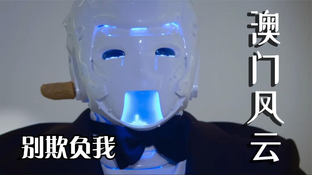 《澳门风云2》：一口流利的四川话，机器人傻强真是太可爱了，笑死我了。#好片征集令#_高清1080P在线观看平台_腾讯视频