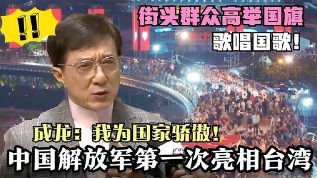 中国仪仗队香港升旗仪式,成龙街头领唱国歌!让人热泪盈眶