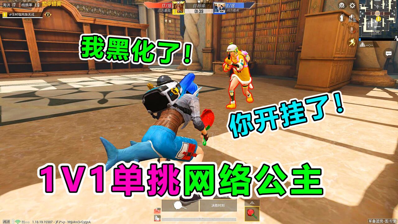 爆笑吃鸡：被网络公主瞧不起？图书馆1V1单挑，18连杀虐哭小姐姐_高清