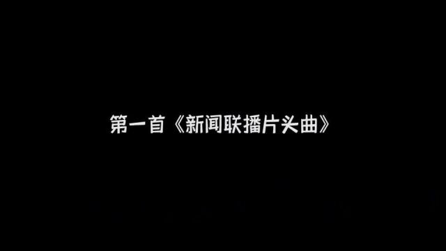 短短19秒的背景音乐被央视“独宠”34年,几乎所有中国人都听过