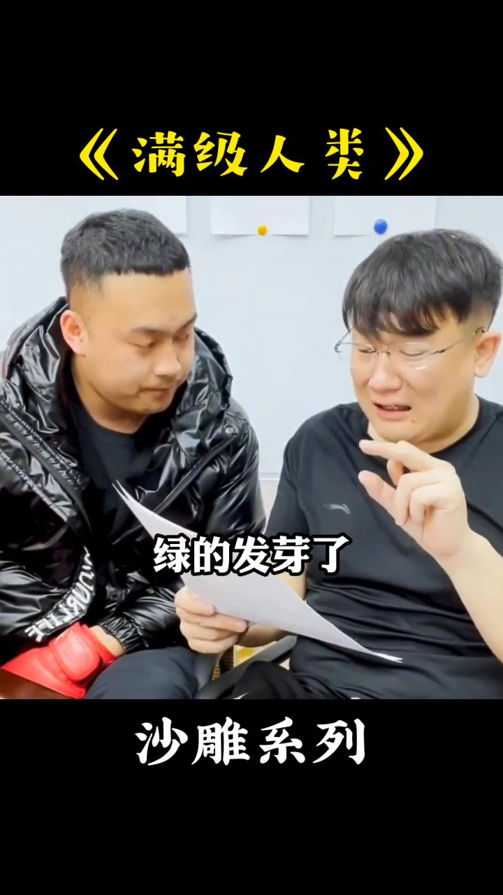 满级人类#搞笑视频#沙雕#满级人类合集_高清1080P在线观看平台_腾讯视频