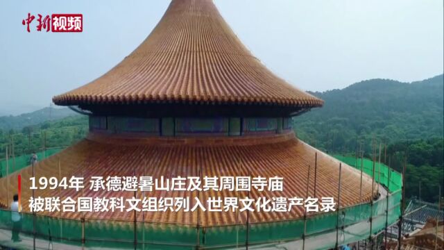 河北承德外八庙部分寺庙进行保护修缮