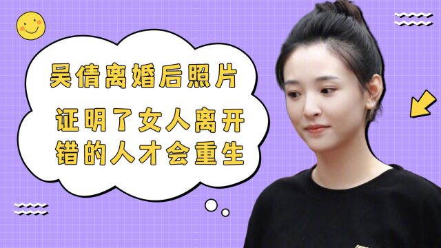 吴倩离婚后照片,证明了女人离开错的人才会重生