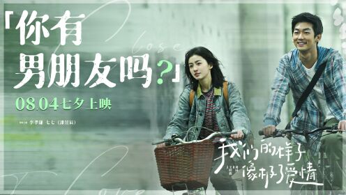 七夕档爱情电影《我们的样子像极了爱情》发布「你有男朋友吗」版预告周深首登大银幕李光洁沈月惊喜出演_电影_高清完整版视频在线观看_腾讯视频