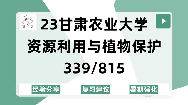 23甘肃农业大学资源利用与植物保护考研(甘农农资)339农业知识综合一/815土地资源学/农业资源利用/23备考指导 