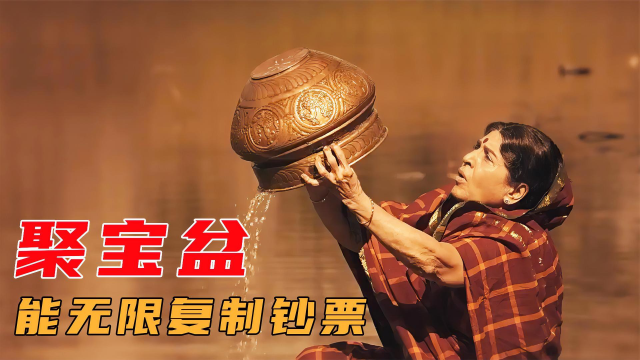 农民在地里干活,意外挖到一个聚宝盆,能无限复制出钞票印度电影_腾讯