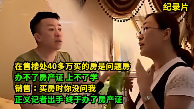 花40万买学房竟是顶账房,销售:你当时没问我!正义记者出手解决