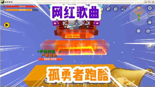 迷你世界:孤勇者跑酷!网络神曲!小学生都会唱?你会唱吗?