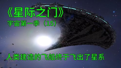 星际之门宇宙第一季第15集：人类建造的飞船终于飞出了椭圆星系