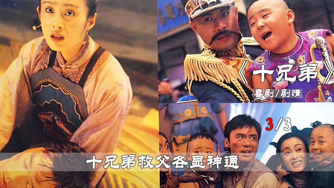 十兄弟精彩速看_ 十兄弟救父各显神通_高清1080P在线观看平台_腾讯视频