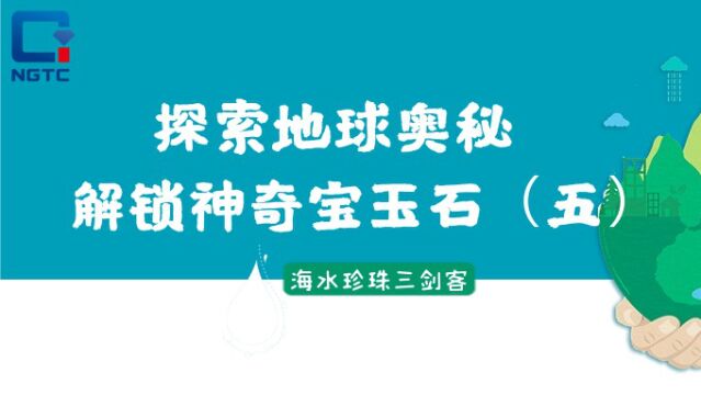 探索地球奥秘 解锁神奇宝玉石丨海水珍珠三剑客