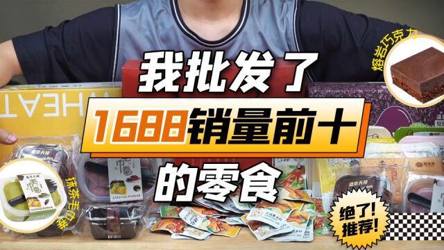 1688销量排行前十的零食大测评,快进来拔草!