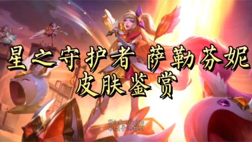 体验服更新，星之守护者萨勒芬妮皮肤鉴赏，1080p