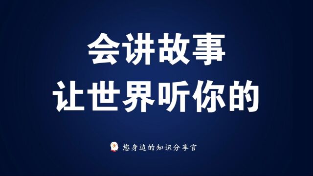 《会讲故事,让世界听你的》:一本极具颠覆性概念的书