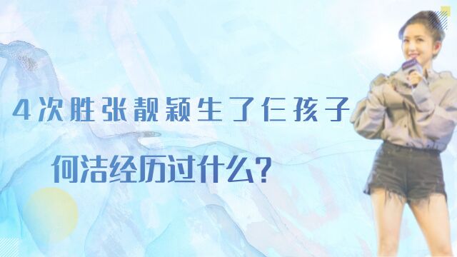 当年4次胜张靓颖,汪涵不知她生了仨孩子,何洁经历过什么?