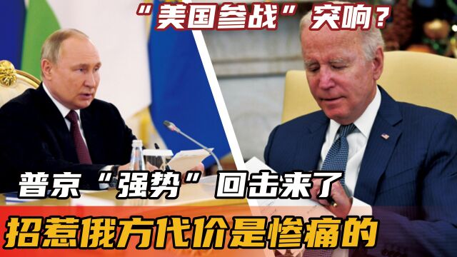 “美国参战”突响?普京“强势”回击来了,招惹俄方代价是惨痛的