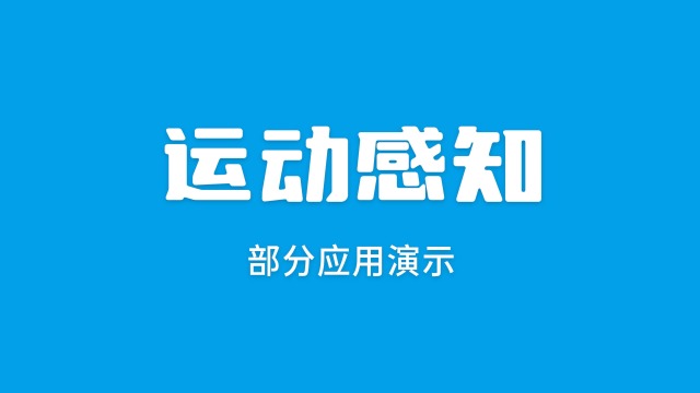 雷达产品应用演示|运动感知
