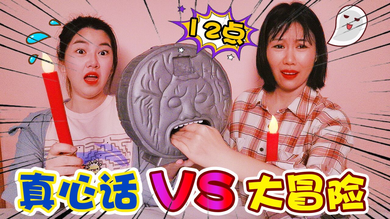 午夜真心话大冒险挑战，架姐竟自爆说奇奇坏话，说谎的人就会消失_高清