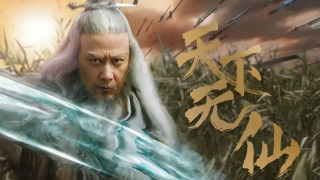 【雪中悍刀行/李淳罡】剑来!有我李淳罡在,天下无仙