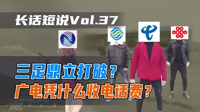 三足鼎立广电搅局?卖机顶盒的广电凭什么来收话费?