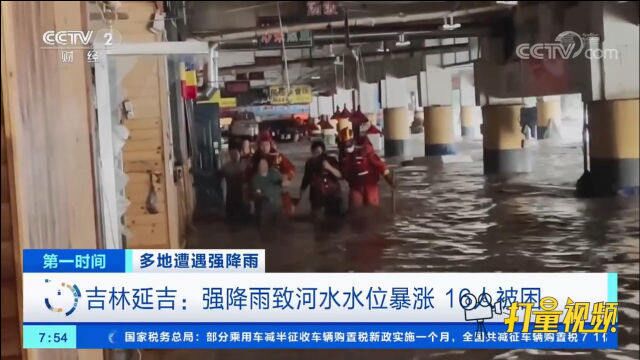 吉林延吉:强降雨致河水水位暴涨,致16人被困