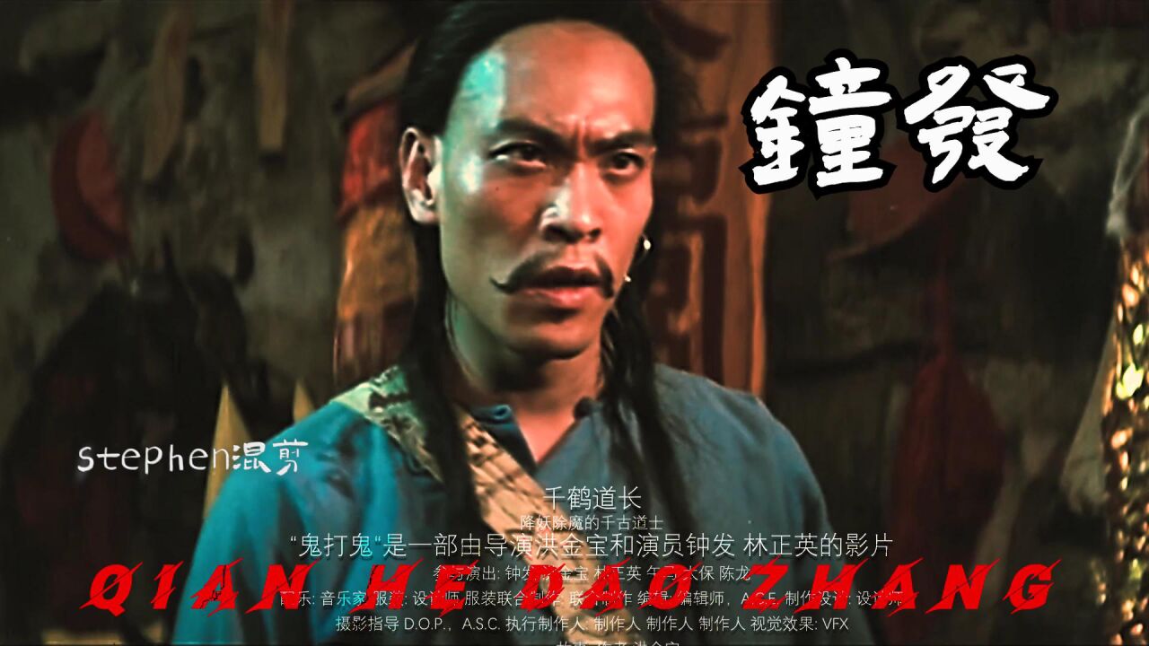 千鹤道长—钟发_腾讯视频