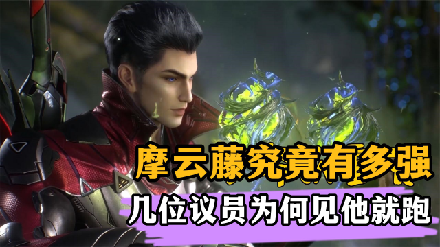 《吞噬星空》袭击冰山的摩云藤有多强?宇宙至宝,可进化到不朽