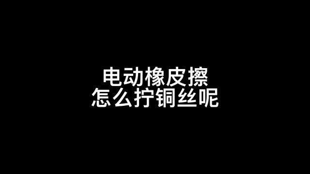 教大家如何自制弯针配合电动橡皮擦扭铜丝,做绒花没它可不行