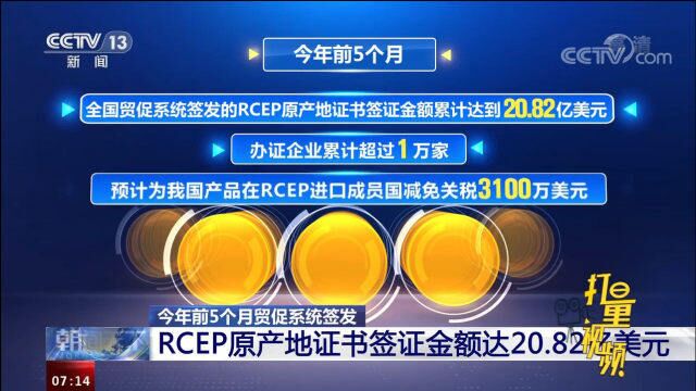 中国贸促会:前5月RCEP原产地证书签证金额累计达20.82亿美元