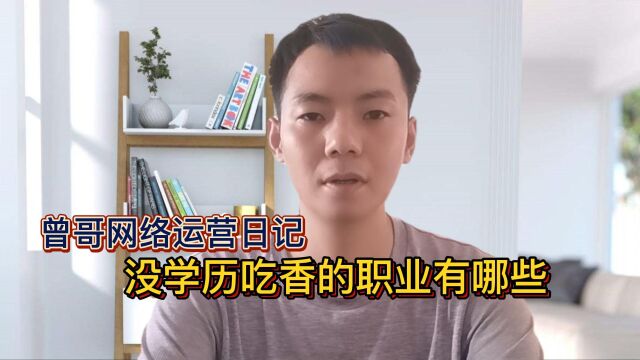 没学历吃香的职业有哪些