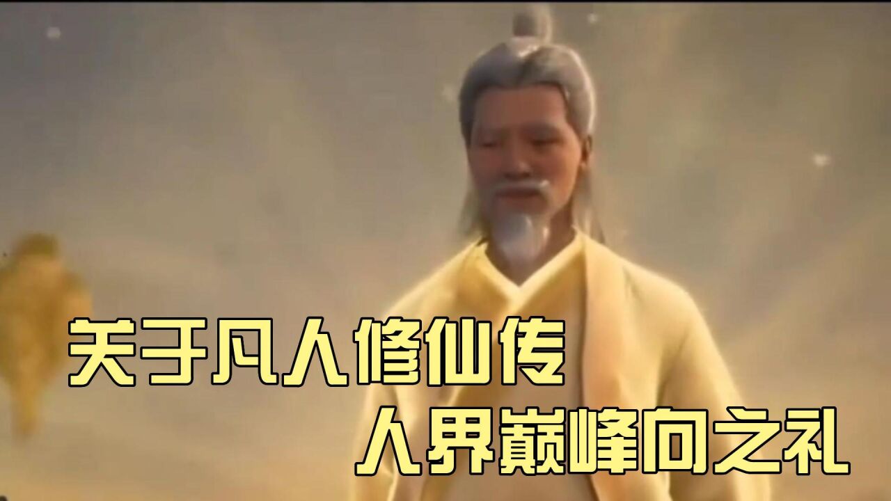 凡人修仙传人界巅峰,向之礼究竟是有多么强_腾讯视频