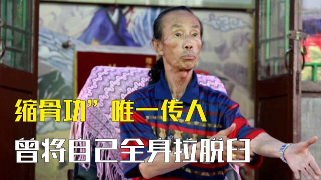 “缩骨功”唯一传人王保合,练功整整60年,曾将自己全身拉脱臼