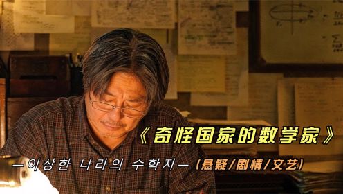 2022年最新韩国影片《奇怪国家的数学家》影帝崔岷植再次上演经典