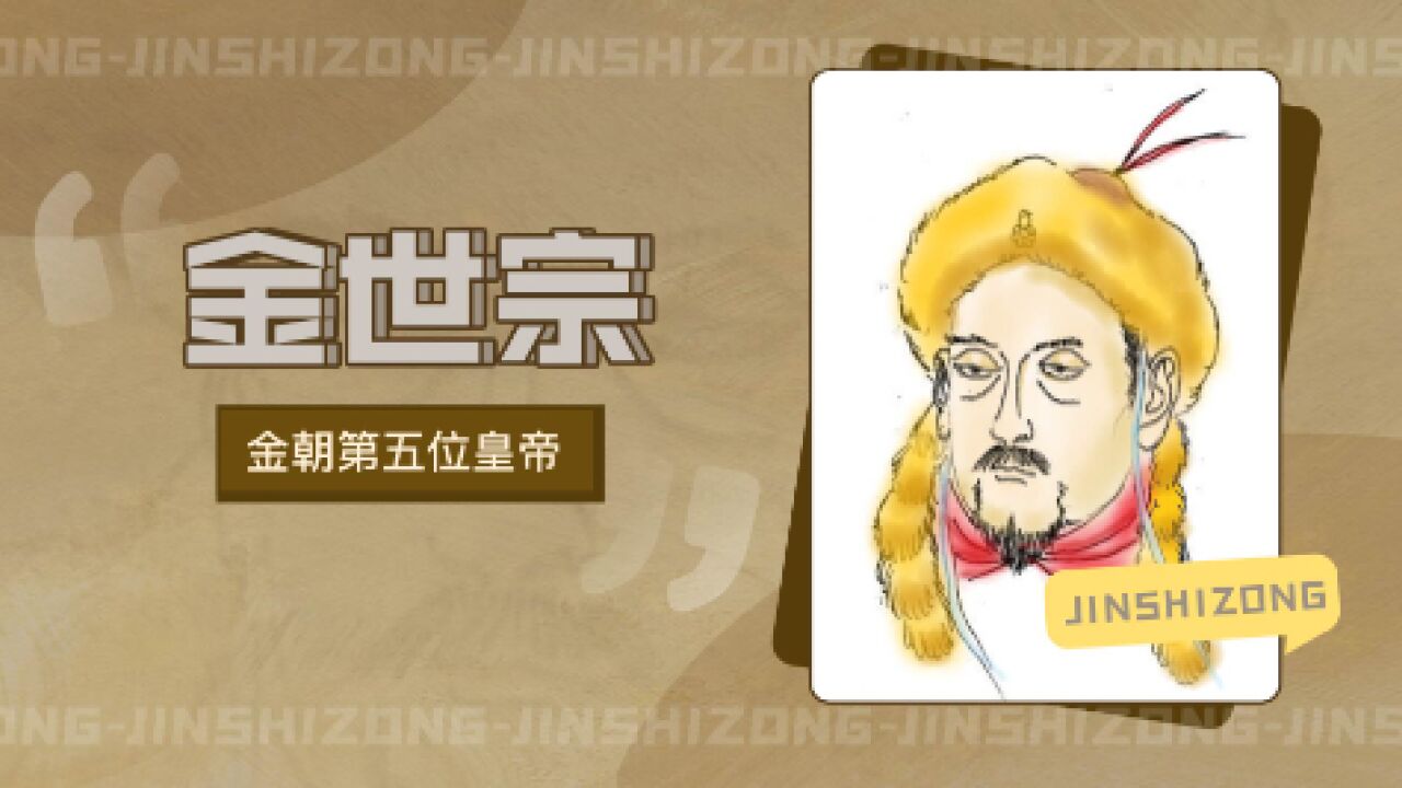 金世宗(金朝金太祖完颜阿骨打之孙)_搜狗百科
