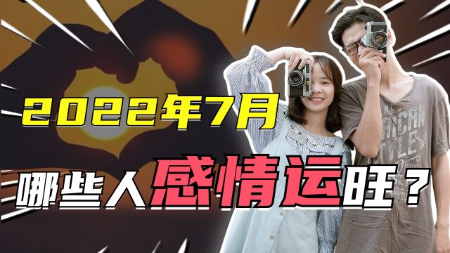 丁未月感情运:2022年7月哪些人感情运旺?