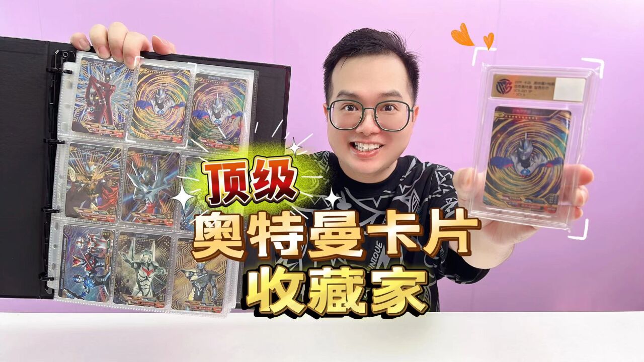 顶级奥特曼卡片收藏家之路!咔哥再收两张金沙欧布!