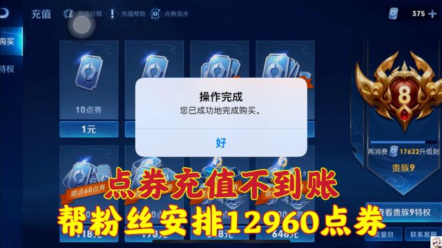 帮粉丝安排12960点券,结果充值成功不到账? 