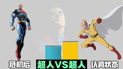 超人对战一拳超人埼玉，你觉得谁最厉害？