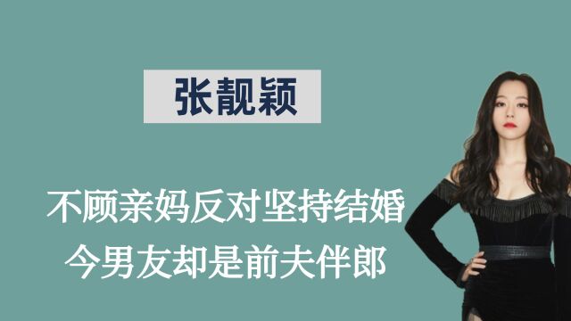 “自毁前程”张靓颖,不顾亲妈反对坚持结婚,今男友为前夫伴郎